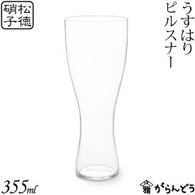 うすはり ビールグラス ピルスナー 松徳硝子 ビールグラス ビアグラス ビアカップ