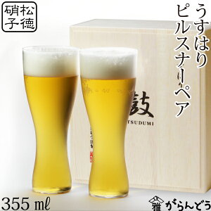 うすはり 鼓 ピルスナー 木箱2P 松徳硝子 ビールグラス ビアグラス ビアカップ 父の日 誕生日 内祝い ギフト 記念品