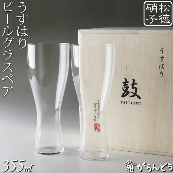 うすはり 鼓 ピルスナー 木箱2Ｐ 松徳硝子 ビールグラス ビアグラス ビアカップ 父の日 誕生日 内祝い ギフト 記念品 がらんどう