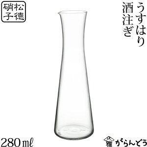 うすはり 酒注ぎ 松徳硝子 徳利 冷酒用