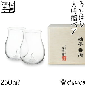 うすはり 大吟醸 木箱2P 松徳硝子 冷酒グラス ワイングラス うすはりグラス 父の日 誕生日 内祝い ギフト 記念品