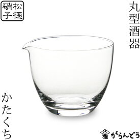 松徳硝子 丸型酒器 かたくち 片口 ガラス 日本製