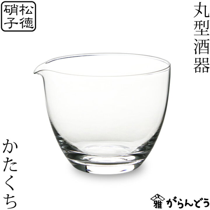 楽天市場】松徳硝子 丸型酒器 かたくち 片口 ガラス 日本製 : がらんどう