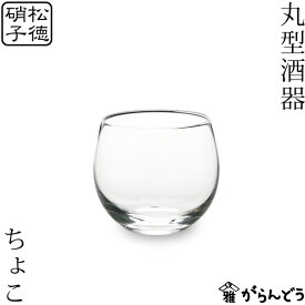 松徳硝子 丸型酒器 ちょこ 猪口 盃 ぐい呑み ガラス 日本製