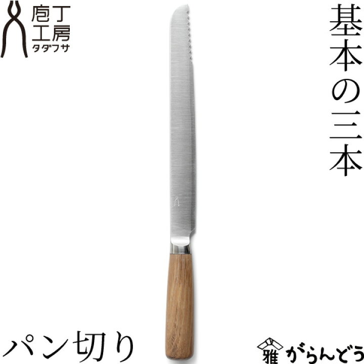 楽天市場】包丁タダフサ パン切り ブレッドナイフ パン切りナイフ 日本  