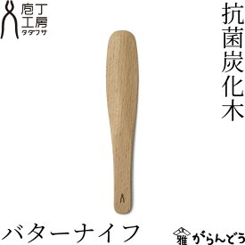 庖丁工房タダフサ 抗菌炭化木 バターナイフ 木製 ブナ 日本製