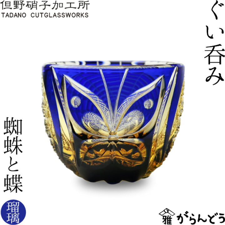 楽天市場】江戸切子 江戸硝子 ぐい呑み 蜘蛛と蝶 瑠璃 但野硝子 切子 