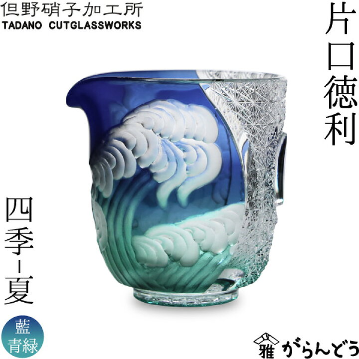 楽天市場】江戸切子 江戸硝子 片口徳利 四季 夏 但野硝子 切子グラス 