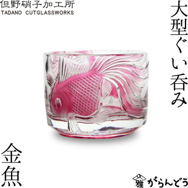 楽天市場】江戸切子 大型ぐい呑み 金魚 但野硝子 切子グラス ぐい飲み 