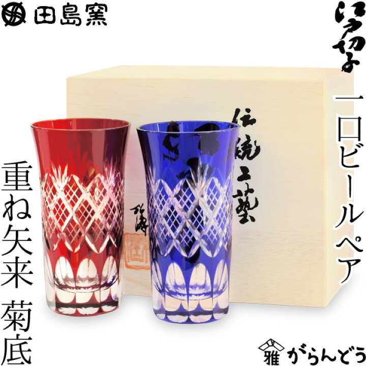 楽天市場】江戸切子 一口ビール 重ね矢来 菊底 切子グラス ペア 瑠璃 