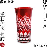 江戸切子 一口ビール 重ね矢来 菊底 赤 田島硝子 切子グラス ビールグラス ビアグラス 父の日 ギフト 贈…