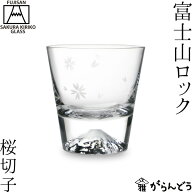 田島硝子 富士山グラス 富士山ロック 桜切子 木箱入 江戸切子 ビアグラス 切子グラス ビールグラス 父の日