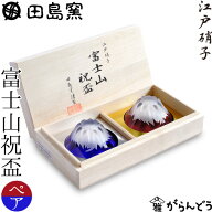 田島硝子 江戸切子 彫刻硝子 富士山 祝盃 ぐい呑み 青赤富士セット 瑠璃色 赤色 父の日 還暦祝い 退職祝…