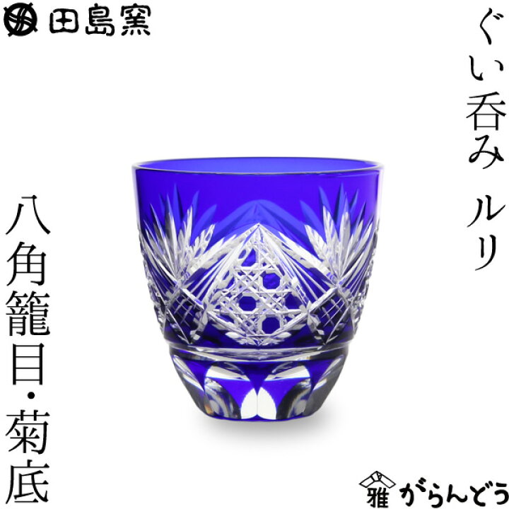 楽天市場】田島硝子 江戸切子 八角籠目菊底 ぐい呑み ルリ 盃 猪口 