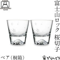 田島硝子 富士山グラス 富士山ロック ペア 桜切子 木箱入 江戸切子 ビアグラス 切子グラス ビールグラス …