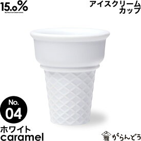 アイスクリームカップ タカタレムノス No.04 キャラメル ホワイト caramel 15.0% アイスカップ アイス カップ コーンカップ 溶けにくい 二重構造 陶磁器 プレゼント ギフト お祝い 贈り物 誕生日 クリスマス