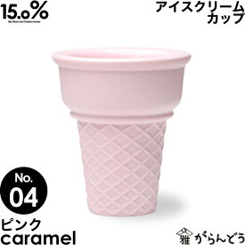 アイスクリームカップ タカタレムノス No.04 キャラメル ピンク caramel 15.0% アイスカップ アイス カップ コーンカップ 溶けにくい 二重構造 陶磁器 プレゼント ギフト お祝い 贈り物 誕生日 クリスマス