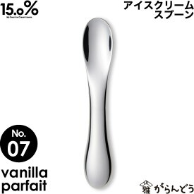 アイスクリームスプーン タカタレムノス No.07 バニラパフェ vanilla parfait 15.0% アイススプーン アイス専用スプーン 溶ける 熱伝導 アルミ製 プレゼント アイスクリーム スプーン ギフト お祝い 贈り物