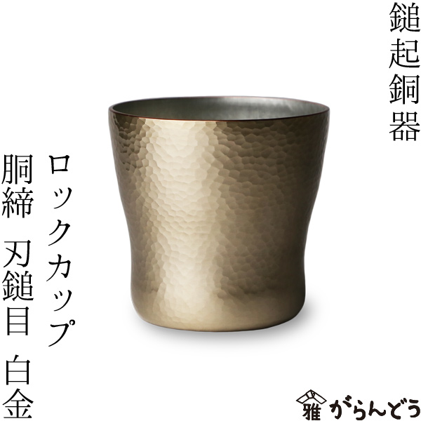 鎚起銅器 ロックカップ 銅締 刃槌目（白金） 銅製 酒器 ロックグラス 焼酎グラス 日本製 父の日 | がらんどう