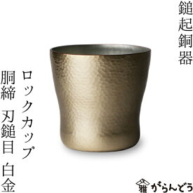 鎚起銅器 ロックカップ 銅締 刃槌目（白金） 銅製 酒器 ロックグラス 焼酎グラス 日本製 父の日