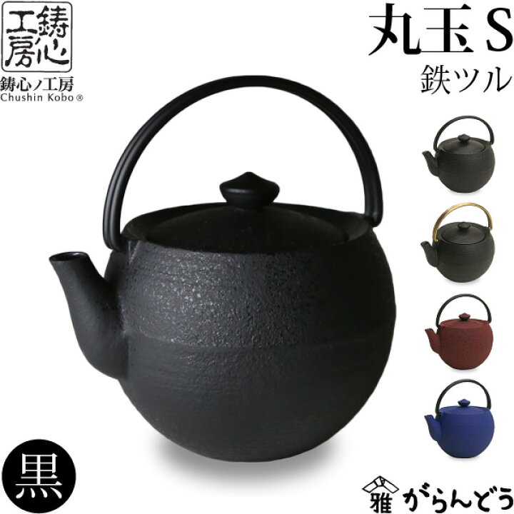 楽天市場】急須 ティーポット 鋳心ノ工房 丸玉S黒 鉄つる : がらんどう