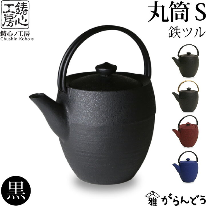 楽天市場】急須 ティーポット 鋳心ノ工房 丸筒S黒 鉄つる : がらんどう