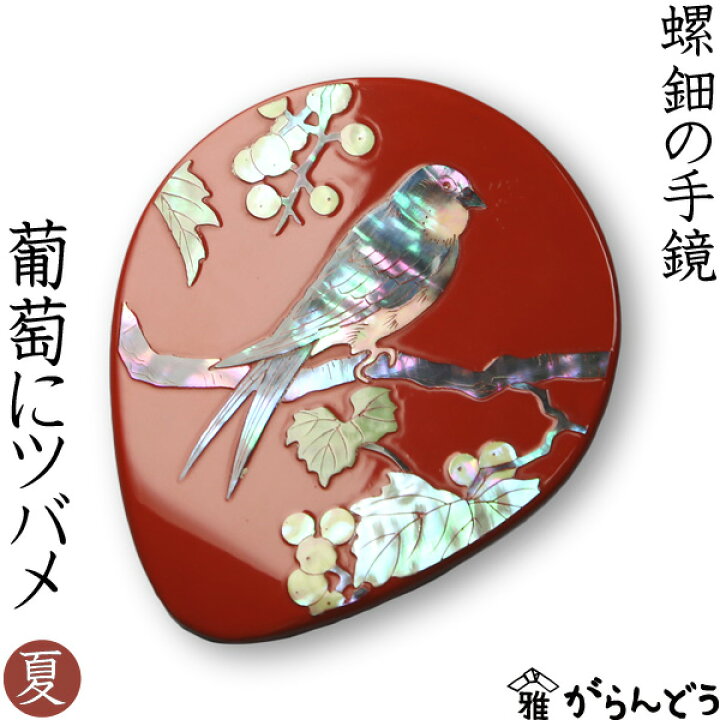 楽天市場】手鏡 ハンドミラー 葡萄（ぶどう）にツバメ（漆） 螺鈿 