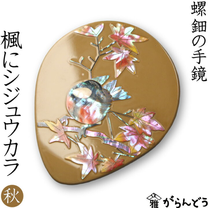 楽天市場】手鏡 ハンドミラー 楓（かえで）にシジュウカラ（漆） 螺鈿 