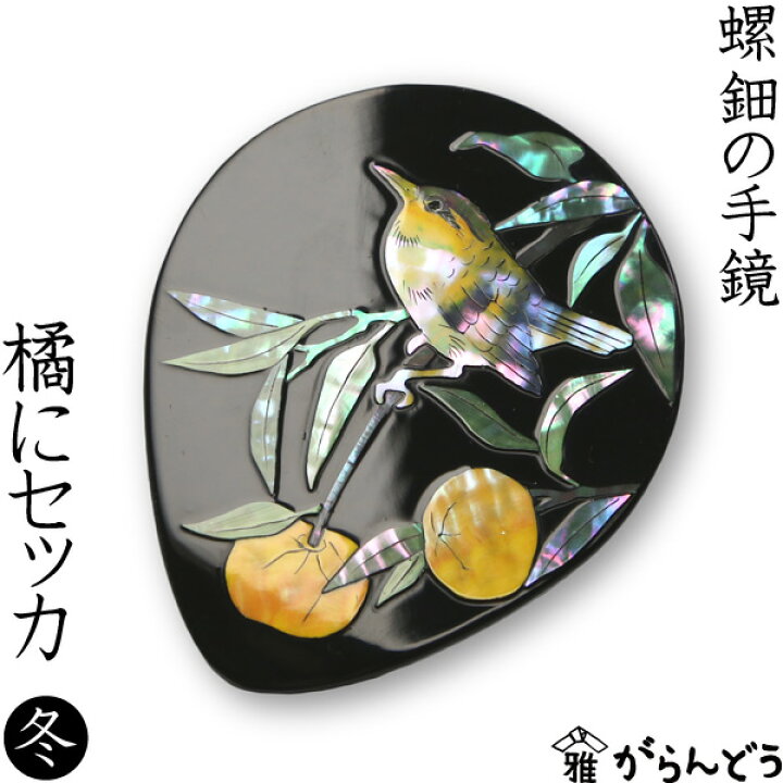 楽天市場】手鏡 ハンドミラー 橘（たちばな）にセッカ（漆） 螺鈿 