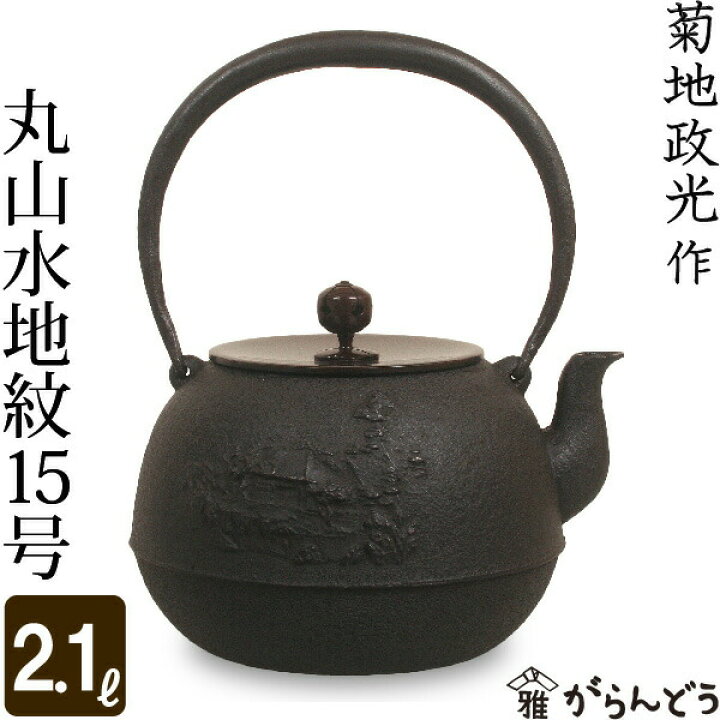 楽天市場】鉄瓶 丸山水地紋15号 菊地 政光 菊池 政光作 茶道具 