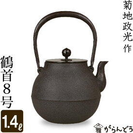 鉄瓶 鶴首8号 菊地 浄慶作 茶道具