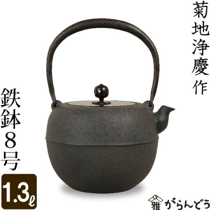 楽天市場】鉄瓶 鉄鉢8号 菊地 浄慶作 茶道具 : がらんどう