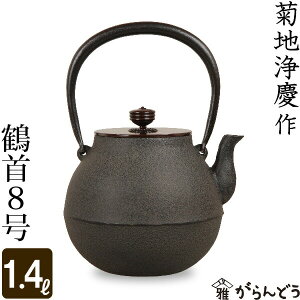 鉄瓶 鶴首8号 菊地 政光 菊池 政光作 茶道具