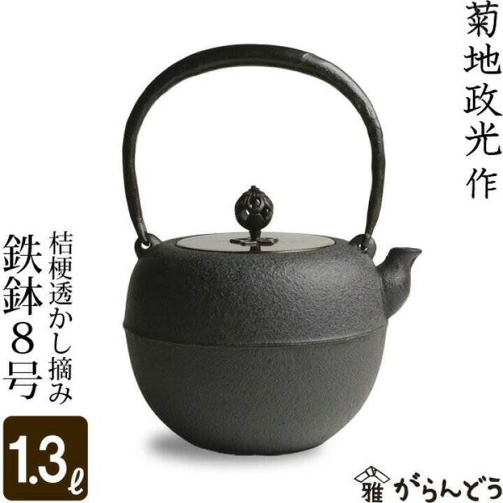楽天市場】鉄瓶 鉄鉢8号 桔梗透かし摘み 菊地 政光 菊池 政光作 茶道具 