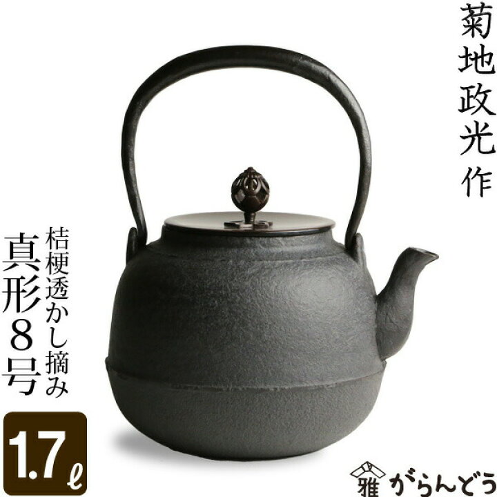 楽天市場】鉄瓶 真形8号 桔梗透かし摘み 菊地 政光 菊池 政光作 茶道具 