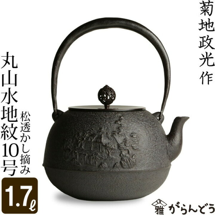 楽天市場】鉄瓶 丸山水地紋10号 松透かし摘み 菊地 政光 菊池 政光作 