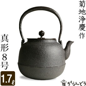 鉄瓶 真形8号 菊池 浄慶作 茶道具