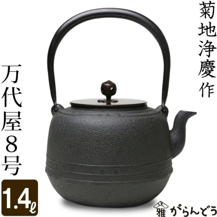 楽天市場】鉄瓶 万代屋 菊池 浄慶作 茶道具 : がらんどう