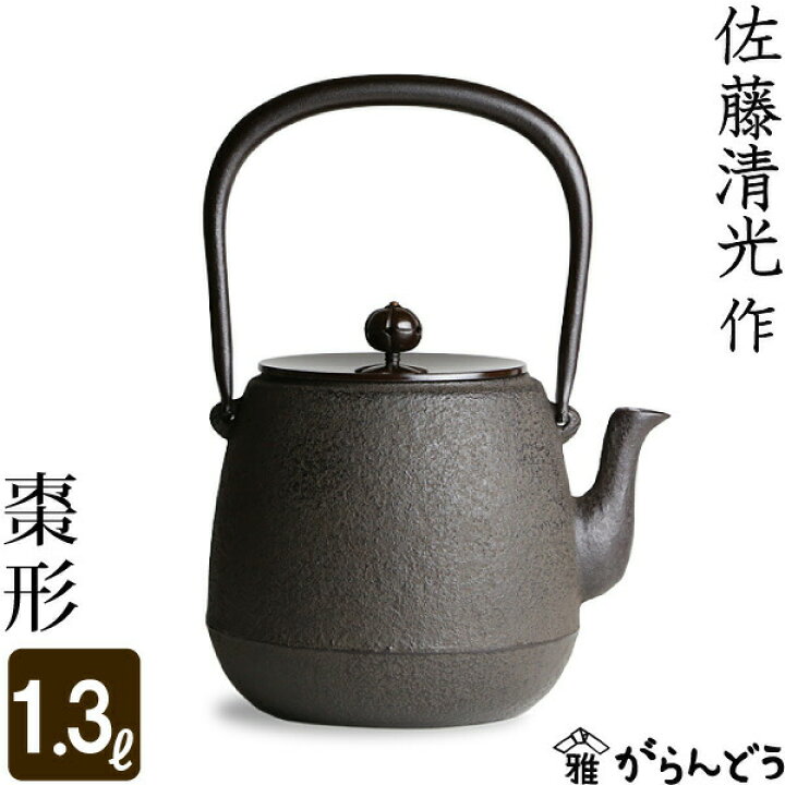 楽天市場】鉄瓶 棗形 佐藤清光作 茶道具 : がらんどう