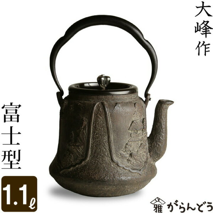楽天市場】鉄瓶 蝋型鋳鉄製 富士型 大峰造 : がらんどう