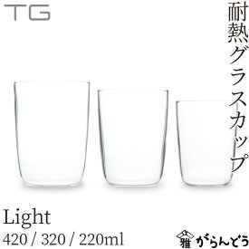 TG(ティージー) Heat-resistant Glass Cup(耐熱グラス) Light(ライト) 420/320/220ml コップ タンブラー 深澤直人 台湾玻璃工業