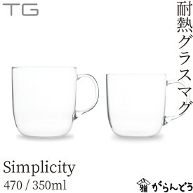 TG(ティージー) Heat-resistant Glass Mug(耐熱グラスマグ) Simplicity(シンプリシティ) 470/350ml マグカップ 深澤直人 台湾玻璃工業
