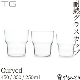 TG(ティージー) 耐熱グラス カーブド 450/350/250ml コップ タンブラー 深澤直人 台湾玻璃工業 Heat-resistant Glass Cup Curved