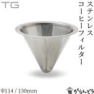 TG(ティージー) ステンレスフィルター φ114/130mm ステンレスフィルター ドリッパー 深澤直人 台湾玻璃…