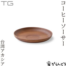 TG(ティージー) 台湾アカシア コーヒーソーサー 木製ソーサー 小皿 茶托 コースター 深澤直人 台湾玻璃工業 Taiwan Acacia Coffee Saucer