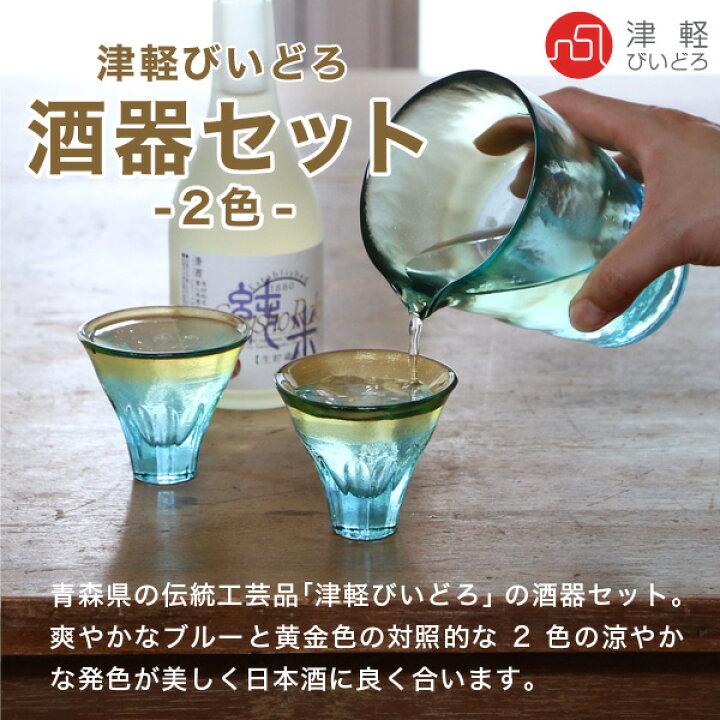 楽天市場】津軽びいどろ 酒器セット 2色 石塚硝子 アデリア ぐい飲み 