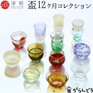 津軽びいどろ ぐい呑み 盃 12ケ月コレクション 石塚硝子 アデリア ぐい飲み お猪口 冷酒グラス 誕生月 母…