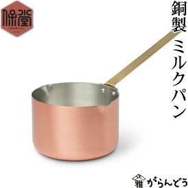 保堂 銅製 ミルクパン L 銅鍋 片手鍋 13cm 小鍋 真鍮 日本製