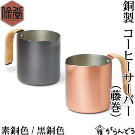 保堂 銅製 コーヒーサーバー 藤つる巻 カップ 燕市 日本製