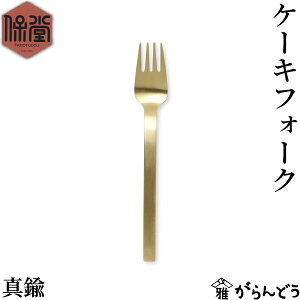 保堂 ケーキフォーク ENKAKU 真鍮 フォーク カトラリー 新潟県燕市